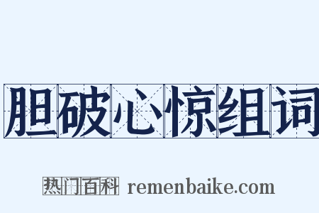胆破心惊组词是什么意思的图片